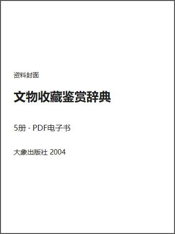 文物收藏鉴赏辞典封面
