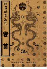 故宫珍本丛刊 2000–2001封面