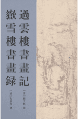 古代书画著作选刊封面