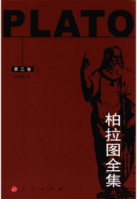 柏拉图全集封面