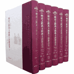 明清之际西方传教士汉籍丛刊 第1辑封面