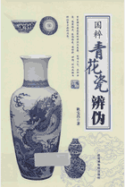 国粹青花瓷辩伪封面
