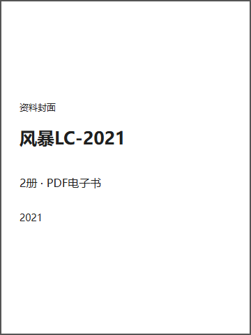 风暴LC-2021封面