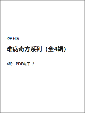 难病奇方系列（全4辑）封面