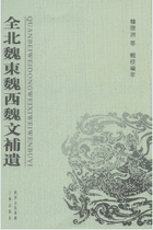 全北魏东魏西魏文补遗封面