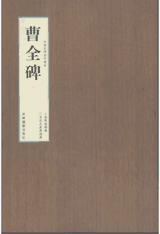 中国名碑海外遗珍封面