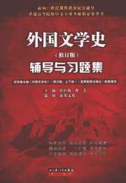 外国文学史辅导与习题集封面