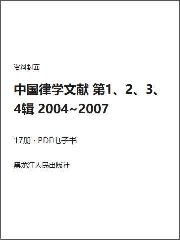 中国律学文献 第1、2、3、4辑 2004~2007封面