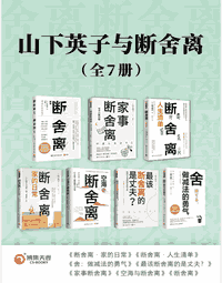 山下英子与断舍离（四种格式）封面