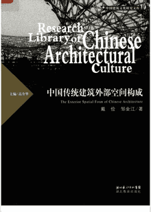 中国建筑文化研究文库 2002-2015封面