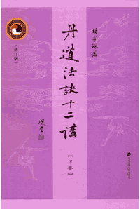 丹道法诀十二讲 修订本封面
