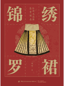 锦绣罗裙-传世马面裙鉴赏图录封面