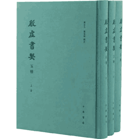 殷虛书契五种封面