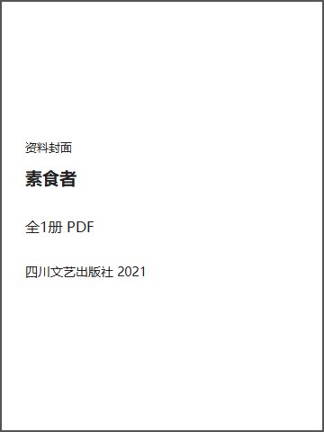 素食者封面