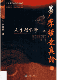 易学经世真诠 中国易学文化研究丛书封面