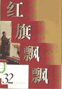 红旗飘飘封面