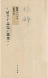 钱穆先生全集 新校本 之 中國學術思想史論叢封面
