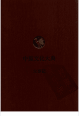 中原文化大典封面