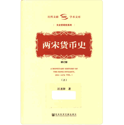 两宋货币史封面