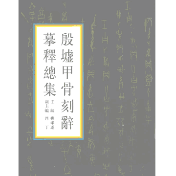 殷墟甲骨刻辞摹释总集 含校订封面