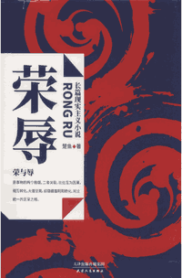 荣辱封面