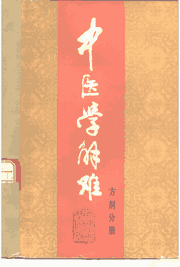 中医学解难 1985-1988封面
