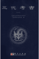 三代考古（原9册缺1，现存8册）封面
