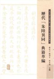 历代朱陆异同典籍萃编封面