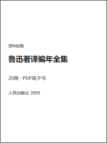 鲁迅著译编年全集封面
