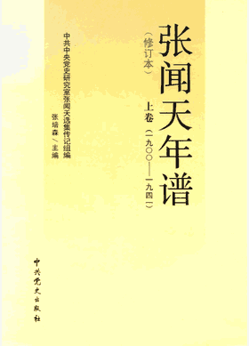 张闻天年谱封面