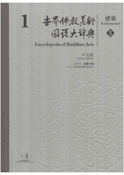 世界佛教美术图说大辞典封面