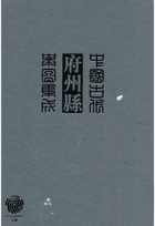 中国古代府州县舆图集成 第3辑封面