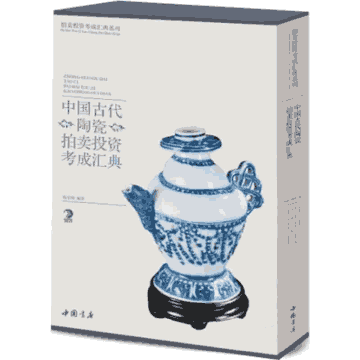 中国古代陶瓷拍卖投资考成汇典封面