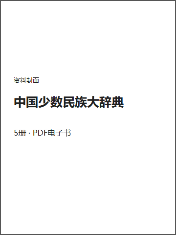 中国少数民族大辞典封面