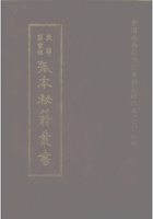 天津图书馆孤本秘籍丛书封面