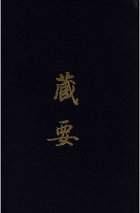 藏要封面