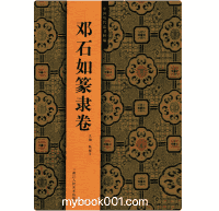 中国历代法书粹编封面