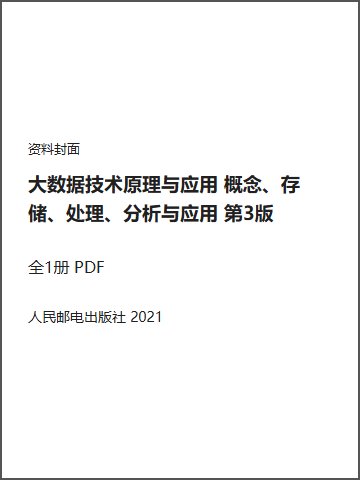 大数据技术原理与应用 概念、存储、处理、分析与应用 第3版封面