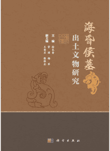 海昏侯墓出土文物研究封面