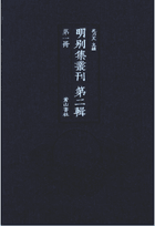明别集丛刊 第二辑封面