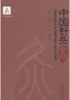 中共针灸全书封面