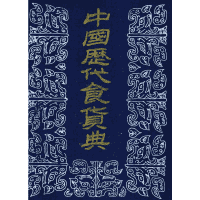 中国历代食货典封面