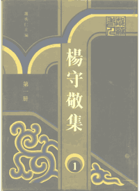 杨守敬集封面