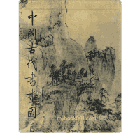 中国古代书画图目（缺第10、11册，现存22册）封面