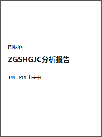 ZGSHGJC分析报告封面