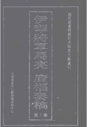 伊犁将军马亮 广福奏稿封面