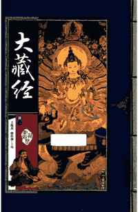 藏书阁 大藏经封面