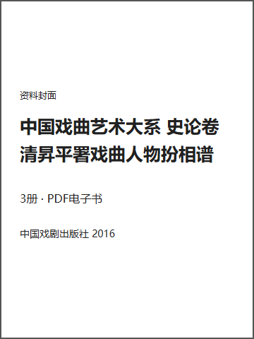 中国戏曲艺术大系 史论卷 清昇平署戏曲人物扮相谱封面