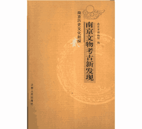 南京文物考古新发现 南京历史文化新探二封面