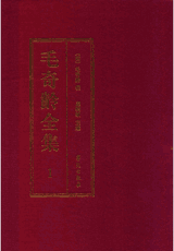 毛奇龄全集封面